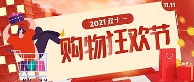 双11购物狂欢节促销活动公众号首图