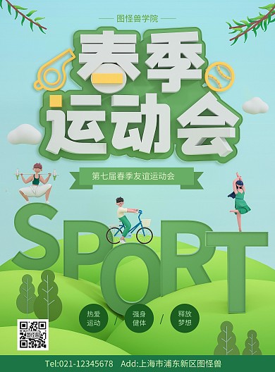 原创C4D春季校园运动会PSD竖版海报