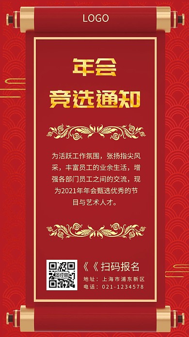年会竞选通知红色喜庆简约手机海报