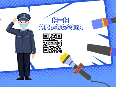 扫一扫获取更多安全知识民警蓝色关注二维码
