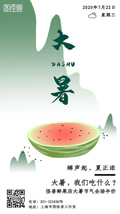 简约绿色清新插画大暑吃啥手机海报
