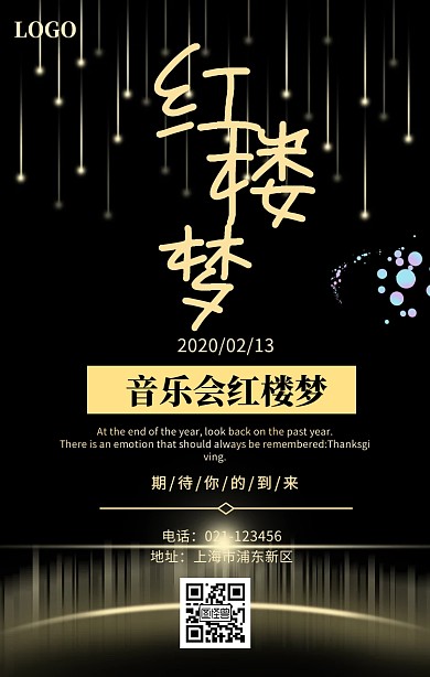 音乐会 红楼梦手机海报