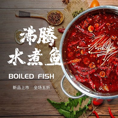 创意简约沸腾鱼饿了么主图 