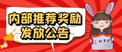 内部推荐奖励发放公告纯色公众号首图