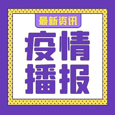紫色卡通疫情播报简约公众号次图
