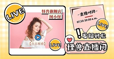 创意卡通直播趣味卖货女装电商横版海报