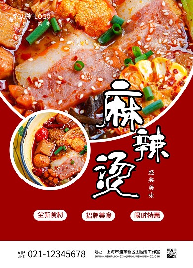 餐饮美食模板麻辣烫促销宣传单