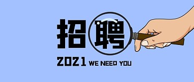 招聘简约创意大字吸睛微信公众号首图