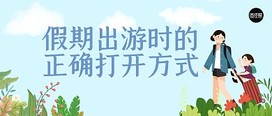 蓝绿色出游手绘插画微信公众号首图
