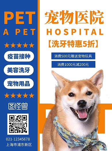 简约创意几何宠物医院洗牙宣传海报