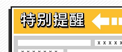 特别提醒创意排版字体特效公众号封面
