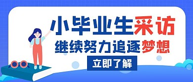 毕业生采访小毕业生蓝色创意公众号首页