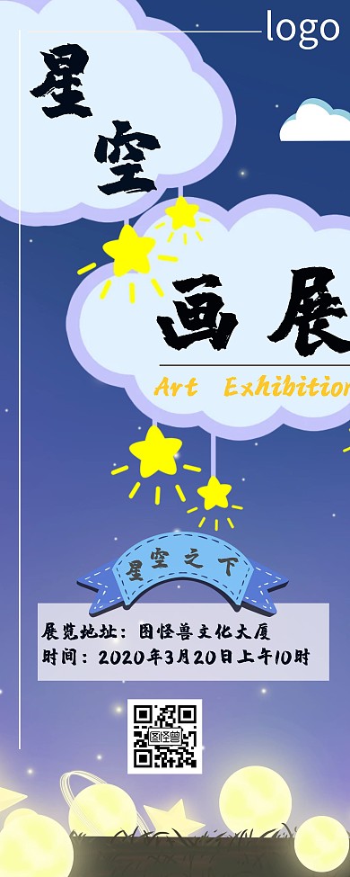 简约星空画展宣传海报