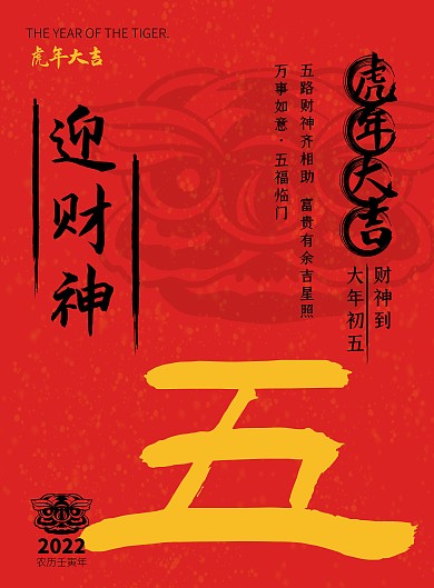 2022虎年年俗初五迎财神红色竖版海报