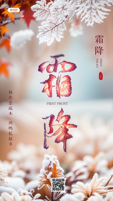 霜降节气问候祝福AIGC手机海报