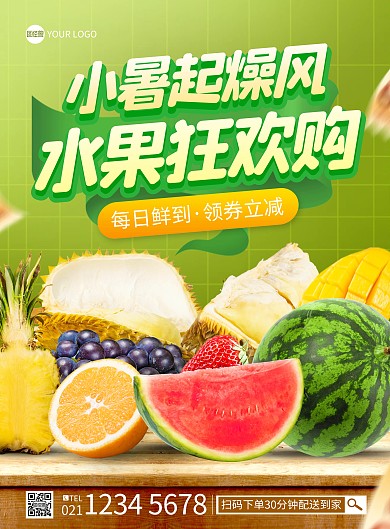小暑水果促销印刷海报
