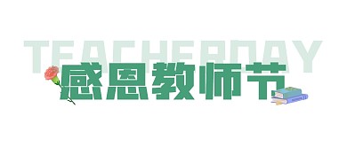 感恩教师节节日祝福公众号封面首图