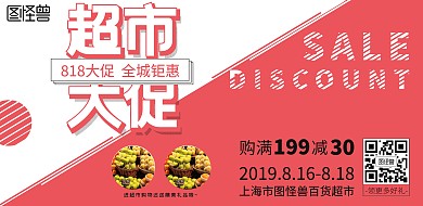 简约创意橘红色超市818大促宣传海报
