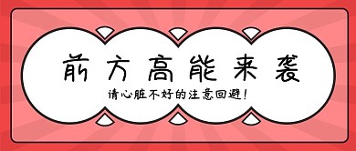 前方高能来袭公众号封面