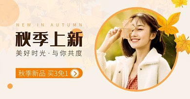 秋季女装上新黄色简约电商横版banner