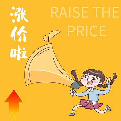 涨价啦卡通公众号配图
