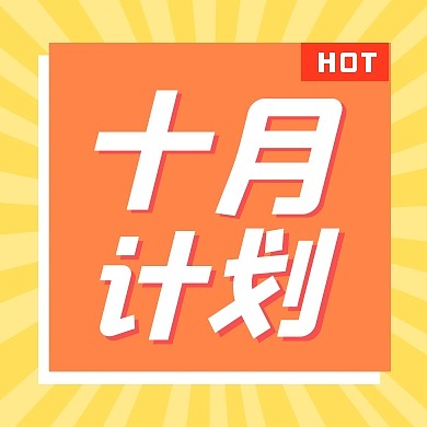 十月计划公众号次图