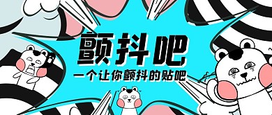 颤抖吧贴吧黑蓝白色狂欢公众号首图
