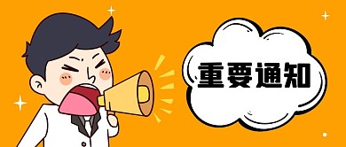 重要通知卡通表情包公众号封面