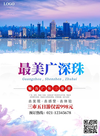 广深珠三市彩色简约风旅游宣传海报