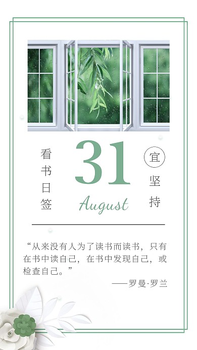 8月早安日签简约读书清新励志