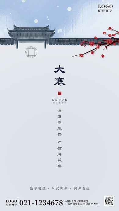 房地产大寒节气借势古风手机宣传海报