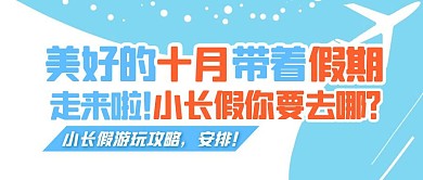 十月你好假日旅游攻略问候公众号封面首图