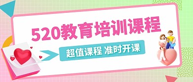 520教育培训课程简约风公众号封面首图