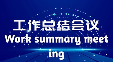 总结会议节日热点职场公众号封面模板