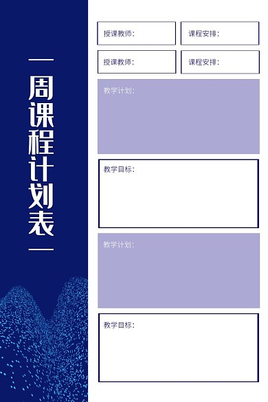简约纯色背景周课程计划表