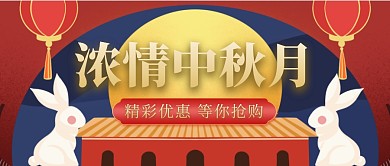 中秋简约红色微信公众号首页首图	
