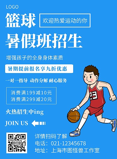 篮球暑假班招生蓝色创意宣传竖版海报