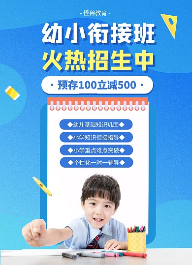 幼小衔接招生宣传宣传单