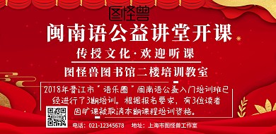 闽南语公益讲堂横版海报