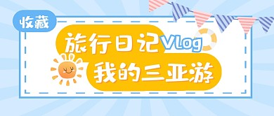 旅行旅游日记卡通公众号封面首图