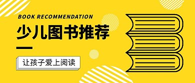 少儿图书推荐书本黄色教育简约公众号首图