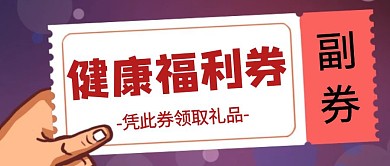 健康福利劵紫色大气公众号首图