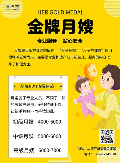 黄色简约金牌月嫂价目表竖版海报