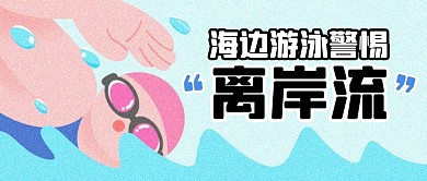 海边游泳避开离岸流公众号首图