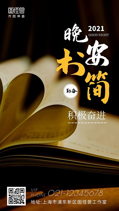 黑色简约创意晚安书简	