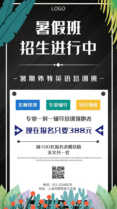 暑假外语培训招生黑色简约手机海报