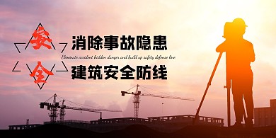 摄影风消除事故隐患建筑安全防线展板