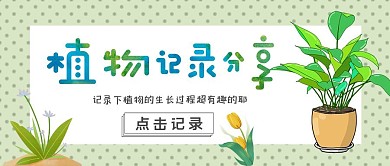 植物记录分享简约红包公众号封面图