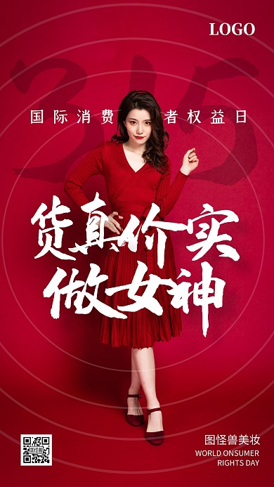 315品牌借势诚信女装美妆手机海报