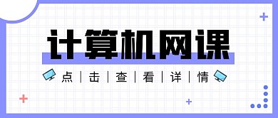计算机网课微信公众号首图用图